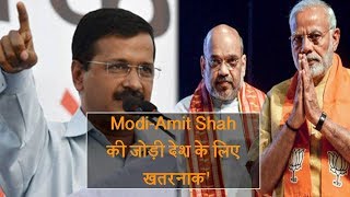Modi-Amit Shah की जोड़ी देश के लिए खतरनाक - Kejriwal