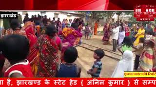 [ Jharkhand ] राजमहल में सास बहू व पति सम्मेलन कलस्टर मंगलहाट में आयोजन किया गया / THE NEWS INDIA