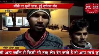 [ Hamirpur ] राठ में एक छात्रा ने फाँसी लगाकर खुदकुशी / THE NEWS INDIA