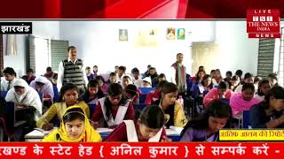 [ Jharkhand ] उधवा के दो केंद्रों में कदाचार मुक्त व शांतिपूर्ण ढंग से हुई नौवीं बोर्ड की परीक्षा
