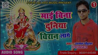 सुपरहिट देवी गीत - माई बिना दुनिया  विरान लागे। UGGAN CHAUHAN | New Bhojpuri Devi Geet 2017