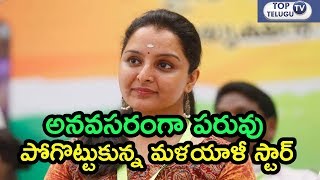 Manju Warrier Fails To Keep A Promise - Faces Protest By Wayanad's Tribal Group | Top Telugu TV