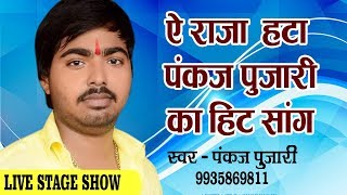 Superhit Stage Show | ऐ  राजा हटा | Pankaj Pujari 2017