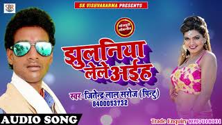 Jitendra  Lal Saroj का सबसे हिट गाना - Jhulaniya Lele Aiiha - झुलनीया लेले अईह - Bhojpuri Songs 2018