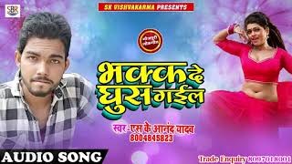Bhakk De Ghus Gaiil - भक्क दे घुस गईल - SK Aanand Yadav - Bhojpuri Hit Songs 2018
