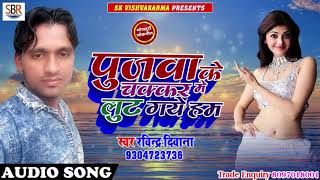 Pujwa Ke Chakkar Me Lut Gaye Ham - Ravindra Dewana - Bhojpuri Hit Songs 2018