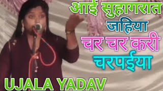 UJALA YADAV l आई सुहाग रात जहिया  चर चर करी चरपईया । STAGE SHOW