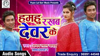 Bhojpuri का सबसे हिट गाना - हमहु रखब देवर के | Abhay Lal Yadav | Latest Bhojpuri Hit Song 2017