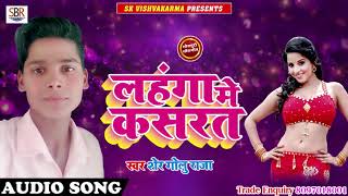 Sher Golu Raja का सबसे हिट गाना - लहंगा मे कसरत - Lahnga Me Kasrat - Bhojpuri Super Hit Songs 2018