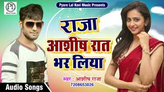 SUPERHIT ITEM SONG 2017 l  राजा आशीष रात भर लिया । ASHISH RAJA