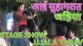 UJALA YADAV l आई सुहागरात जहिया । STAGE SHOW 2018