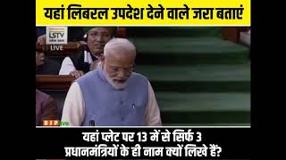 PM’s chair in Lok Sabha had the names of only 3 out of 13 Prime Ministers written on it- PM Modi