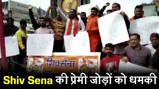 Shiv Sena की प्रेमी जोड़ों को धमकी, Valentines Day मनाया तो बुरा होगा अंजाम
