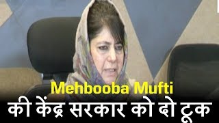 Mehbooba Mufti बोलीं-  Jammu Kashmir में 'आग से खेल रही है' केंद्र सरकार