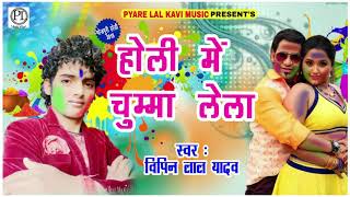 Vipin Lal Yadav का New Holi SOng - होली में चुम्मा लेला - 2018 Holi Special Hits