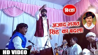 HD BIRHA VIDEO आजाद भगत सिंह का बदला - पंकज पुजारी-फिरंगी अंग्रेजो से बदला Super Hit Birha Live 2018