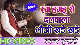 2018 Super Hit Bhajan रंग हमहू से डलवाला भौजी खड़े खड़े  Singer- Pankaj Pujari "Birha Samrat"
