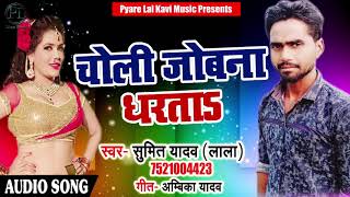 New Bhojpuri Song 2018-चोली जोबना धरताs Choli Jobana Dharata - Sumit yadav Lala