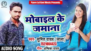 मोबाइल के जमाना- Mobael ke jaman  - Sumit yadav Lala - New Bhojpuri Song 2018
