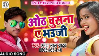 Bhojpuri Song 2018 - ओठ चूसना ये भउजी - Otha Chusna Ye Bhauji - Umesh Lal Yadav
