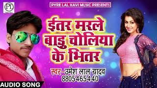 Bhojpuri Song 2018 -  -Etar tu marle Badu Choliya Ke Bhitar - Umesh Lal Yadav
