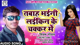 2018 का सुपरहिट गीत - तबाह भइनी लइकिन के चक्कर में -Bhojpuri Song 2018 -- Shivam Goyal