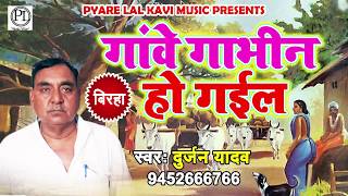 इस बिरहा को सुनकर आप अपनी हसी नहीं रोक पायेंगे - गांवे गाभिन हो गईल - Durjan Yadav - Bhojpuri Birha