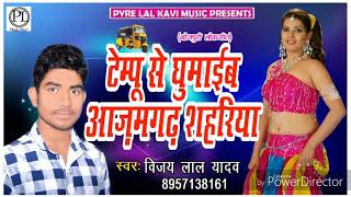2018 का सबसे हिट गाना - टेम्पु से - Tempu se - Vijay Lal Yadav - Bhojpuri Song 2018