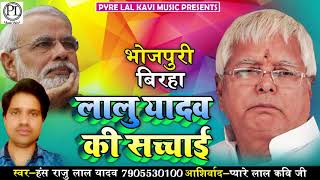 बिहार राजनीति के महानायक लालू प्रसाद यादव की सच्चाई - जीवनी - Lalu Yadav - Hans Raju Lal Yadav