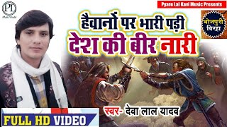 यह बिरहा सुनकर आपका खून खौल उठेगा - देश की बीर नारी - Devalal Yadav -  Bhojpuri Birha Video 2018