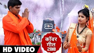 Superhit Bol Bam Geet 2018 - बाबा के महिमा - Baba ke Mahima - Reet Maurya