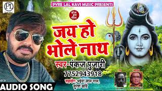 #Pankaj Pujari का सुपरहिट कावर गीत - जय हो भोले नाथ- Bol Bam Geet 2018