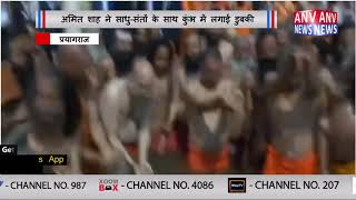 अमित शाह ने साधु-संतों के साथ कुंभ में लगाई डुबकी || ANV NEWS NATIONAL