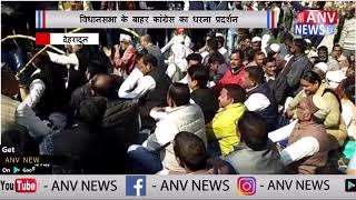 विधानसभा के बाहर कांग्रेस का धरना प्रदर्शन || ANV NEWS NATIONAL