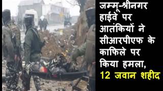 जम्मू-श्रीनगर हाईवे पर आतंकियों ने सीआरपीएफ के काफिले पर किया हमला,40 जवान शहीद