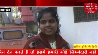 [ Jharkhand ] गुमला में 14 वर्षीय को उसके पिता ने महज ₹8000 में बेच दिया / THE NEWS INDIA
