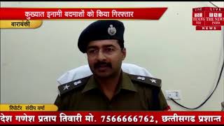 [ Barabanki ] बाराबंकी में पुलिस ने जंगलेश्वर मंदिर के पास 3 संदिग्ध व्यक्ति को पकड़ा