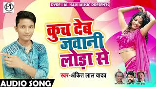2018 का सुपरहिट गीत - कुच देब जवानी लोडा से - #Ankitlal Yadav - Bhojpuri Song 2018