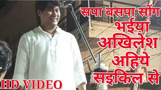 सपा प्रचारक गाना - भइया अखिलेश अहिये साईकिल से - #Vijaylal Yadav -Sapa Song - 2018