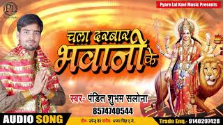 Bhojpuri Devi Geet - चला दरबार भवानी के - Chala Darbaar Bhawani Ke - Pandit Shubham Salona