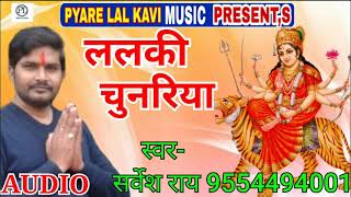#Sarvesh Ray का सुपरहिट देविगीत - ललकी चुनरिया - Lalaki Chunariya - Bhojpuri Devigeet 2018