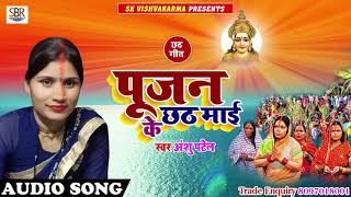 Anshu Patel का सबसे हिट छठ गीत - पूजन छठ माई के - Pujan Chhath Maai Ke - Bhojpuri Chhath Geet 2018