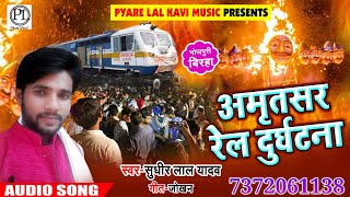 दिल को रुला देने वाला बिरहा - अमृतसर रेल दुर्घटना - Amritsar Rail Accident #Sudhirlal Yadav- Birha