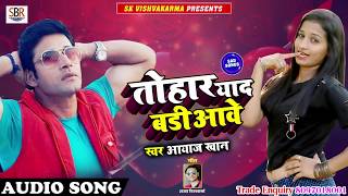 भोजपुरी के खलनायक ने गाया गाना - तोहार याद बडी आवे - Aayaz Khan - Bhojpuri Hit Sad Songs 2018