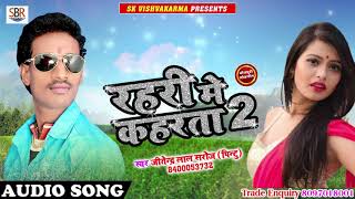Rahari Me Kahrata 2 - रहरी मे कहरता 2 - Jitendra Lal Yadav - Bhojpuri Super Hit Songs 2018