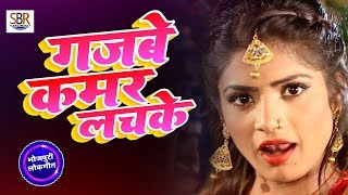 #गजबे_कमर_लचके - Gajbe Kamar Lachke - Saroj Raj - Bhojpuri Super Hit Songs 2018