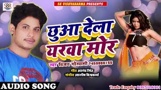 #Vijay Goswami का सबसे सुपर डुपर हिट गाना - छुआ देला यरवा मोर - Chuaa Dela Yarwa Mor - 2018