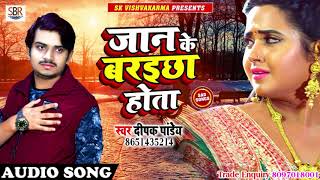 Deepak Pandey का सबसे दर्द भरा गीत - जान के बरइछा होता - Jaan Ke Baraichha Hota - Sad Songs 218
