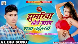 Jhumariya Khele Jaiib Raja Naiiharwa - Bholu Aas - New Bhojpuri Super Hit Songs 2018