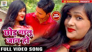 #HD_VIDEO_Bhojpuri Sad Songs - Chod Gaiilu Jaan  - छोड़ गईलू जान हो - Sourabh Kumar Sahab